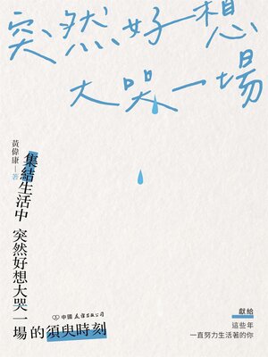 cover image of 突然好想大哭一場